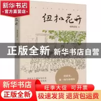 正版 纽扣花开 晓风过处 重庆出版社 9787229173135 书籍