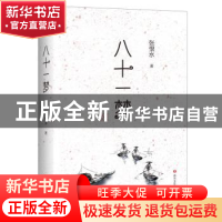 正版 八十一梦 张恨水 四川文艺出版社 9787541151446 书籍
