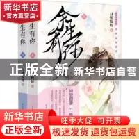 正版 余生有你 月初姣姣 重庆出版社 9787229172343 书籍