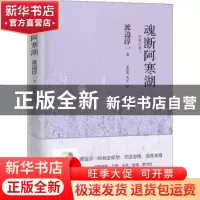 正版 魂断阿寒湖 (日)渡边淳一著 青岛出版社 9787555276630 书籍