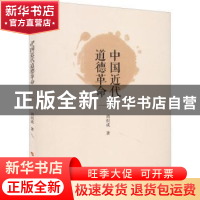 正版 中国近代道德革命 周炽成 人民出版社 9787010239361 书籍
