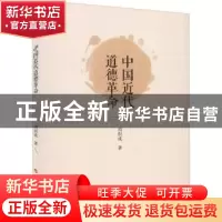 正版 中国近代道德革命 周炽成 人民出版社 9787010239361 书籍