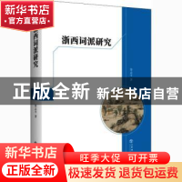 正版 浙西词派研究 徐志平 上海书店出版社 9787545818338 书籍