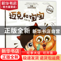 正版 迈克和宝宝 吴淼著 人民日报出版社 9787511551894 书籍