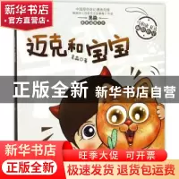 正版 迈克和宝宝 吴淼著 人民日报出版社 9787511551894 书籍