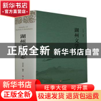 正版 湖州文学志 沈文泉 上海文艺出版社 9787532178865 书籍