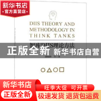 正版 智库DIIS理论方法 潘教峰 科学出版社 9787030610768 书籍