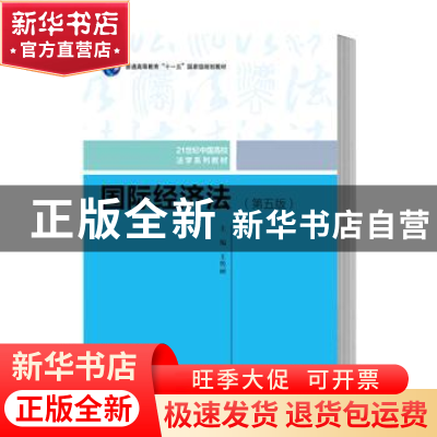 正版 国际经济法 王传丽 中国人民大学出版社 9787300274119 书籍