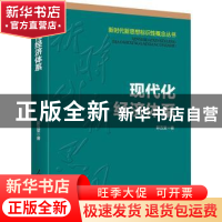 正版 现代化经济体系 彭五堂 人民日报出版社 9787511567987 书籍