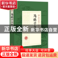 正版 马鹞子全传 赵焕亭著 中国文史出版社 9787520509510 书籍