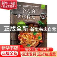 正版 一个人的惬意食光 陈小厨 青岛出版社 9787555279426 书籍