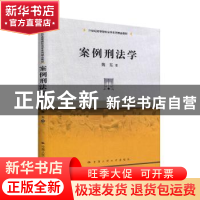 正版 案例刑法学 魏东 中国人民大学出版社 9787300273846 书籍