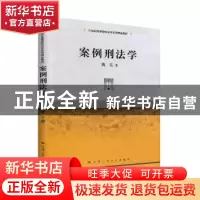 正版 案例刑法学 魏东 中国人民大学出版社 9787300273846 书籍