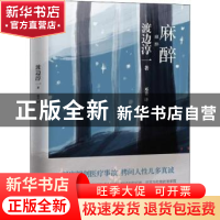 正版 麻醉 (日)渡边淳一 青岛出版社 9787555257349 书籍