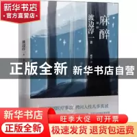正版 麻醉 (日)渡边淳一 青岛出版社 9787555257349 书籍