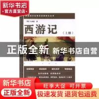 正版 西游记 (明)吴承恩著 四川教育出版社 9787540872168 书籍