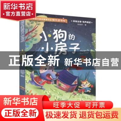 正版 小狗的小房子 孙幼军 四川教育出版社 9787540873097 书籍