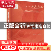 正版 马克思主义中国化的逻辑发展/中国共产党百年奋进研究丛书