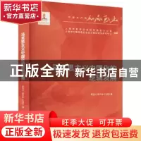 正版 马克思主义中国化的逻辑发展/中国共产党百年奋进研究丛书