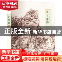 正版 中国名画家:王原祁 郑晓慧 故宫出版社 9787513414111 书籍