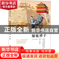 正版 骆驼祥子 老舍 四川教育出版社 9787540874988 书籍