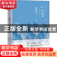 正版 一片雪 渡边淳一著 青岛出版社 9787555278726 书籍