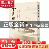 正版 金匮传习录 贾春华 中国中医药出版社 9787513265645 书籍