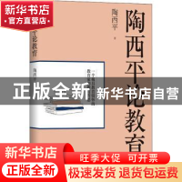 正版 陶西平论教育 陶西平 长江文艺出版社 9787570210442 书籍