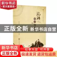正版 论语文化知多少 李绍先 四川大学出版社 9787569031256 书籍