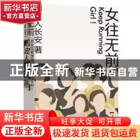 正版 女往无前 烟波人长安 广东人民出版社 9787218143781 书籍