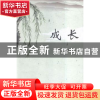 正版 成长 张克花,董关庆著 新华出版社 9787516621264 书籍