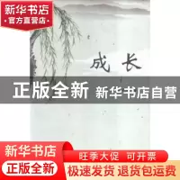 正版 成长 张克花,董关庆著 新华出版社 9787516621264 书籍