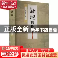正版 对联通论 严海燕 中国社会科学出版社 9787522710242 书籍