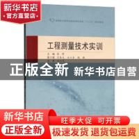 正版 工程测量技术实训 张博 武汉大学出版社 9787307210035 书籍