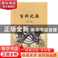 正版 百科之旅 王恺东主编 河北大学出版社 9787566615350 书籍