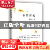 正版 秋韵新笔 高树良著 九州出版社 9787510875731 书籍