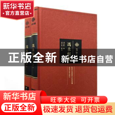 正版 冯永轩集 冯永轩 武汉大学出版社 9787307205635 书籍