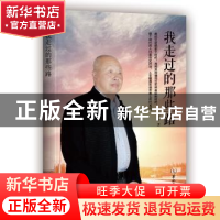 正版 我走过的那些路 张台平著 华龄出版社 9787516911839 书籍