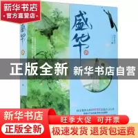 正版 盛华:伍 闲听落花著 浙江文艺出版社 9787533958992 书籍