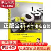 正版 新手开公司 侯其锋主编 化学工业出版社 9787122250582 书籍