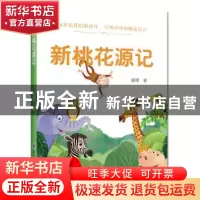 正版 新桃花源记 重德 浙江工商大学出版社 9787517836629 书籍