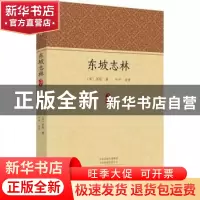 正版 东坡志林 (宋)苏轼著 中州古籍出版社 9787534878749 书籍