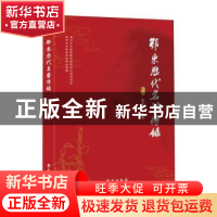 正版 鄂东历代名医传录 南东求 学苑出版社 9787507761009 书籍