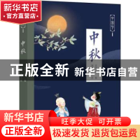 正版 中秋 苏槿,萧三闲 五洲传播出版社 9787508545462 书籍