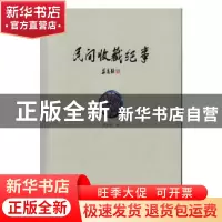 正版 民间收藏纪事 刘益善著 武汉大学出版社 9787307121263 书籍