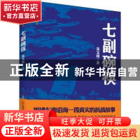 正版 七副碗筷 吴玉辉 中共中央党校出版社 9787503568527 书籍