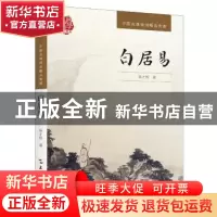 正版 白居易 陈才智著 五洲传播出版社 9787508532530 书籍