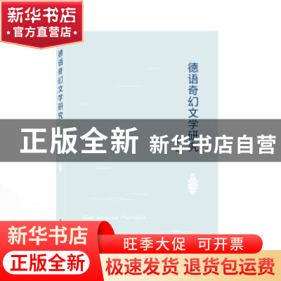 正版 德语奇幻文学研究 王微 武汉大学出版社 9787307233911 书籍