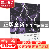 正版 三个男人 石一枫著 作家出版社 9787521202564 书籍