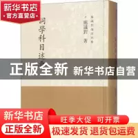 正版 词学科目述要 施议对著 上海古籍出版社 9787532594931 书籍